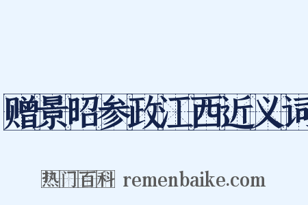 赠景昭参政江西近义词是什么意思的图片
